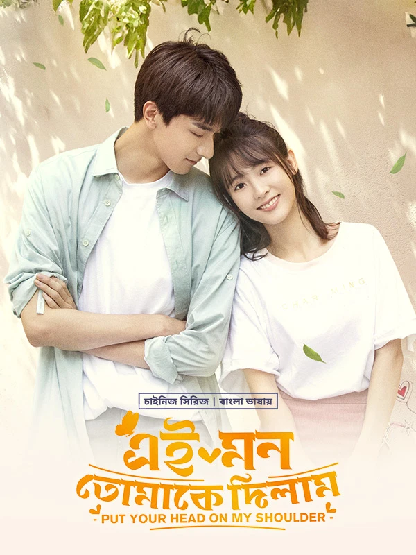 Put Your Head On My Shoulder