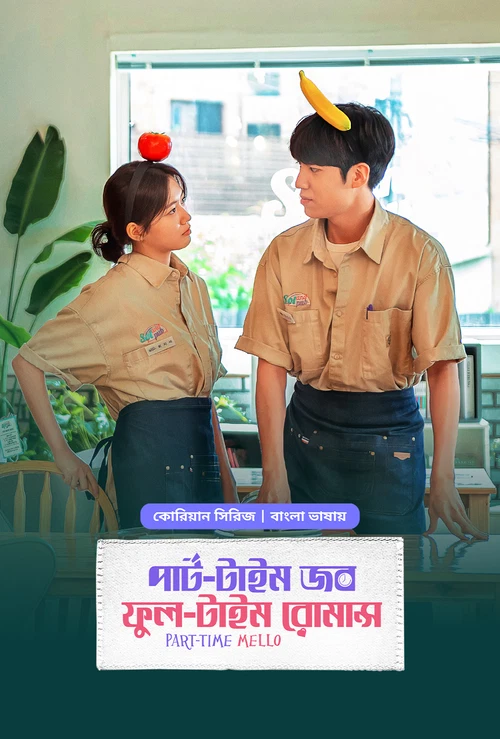 Part Time Job Full Time Romance 2025