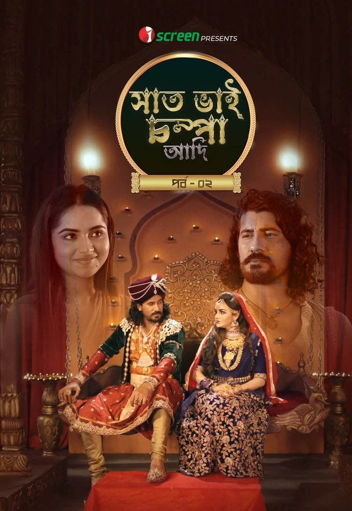 Saat Bhai Champa Adi Part 2 2025