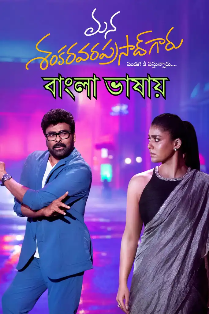 Mana Shankara Vara Prasad Garu